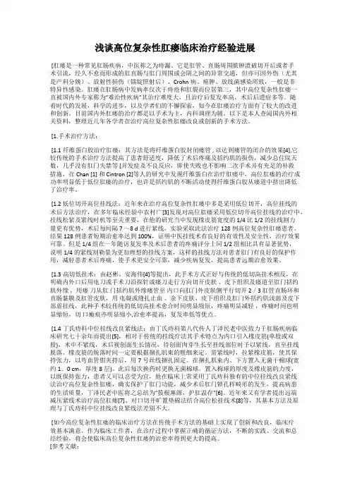 浅谈高位复杂性肛瘘临床治疗经验进展