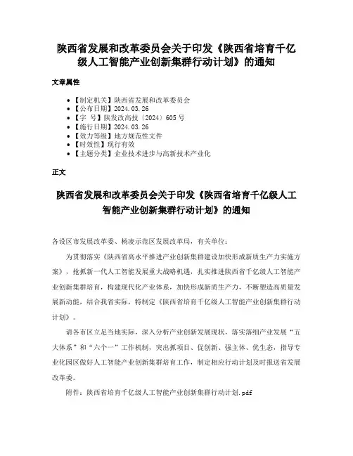 陕西省发展和改革委员会关于印发《陕西省培育千亿级人工智能产业创新集群行动计划》的通知
