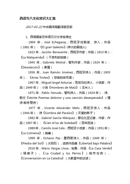 西语专八文化常识大汇集