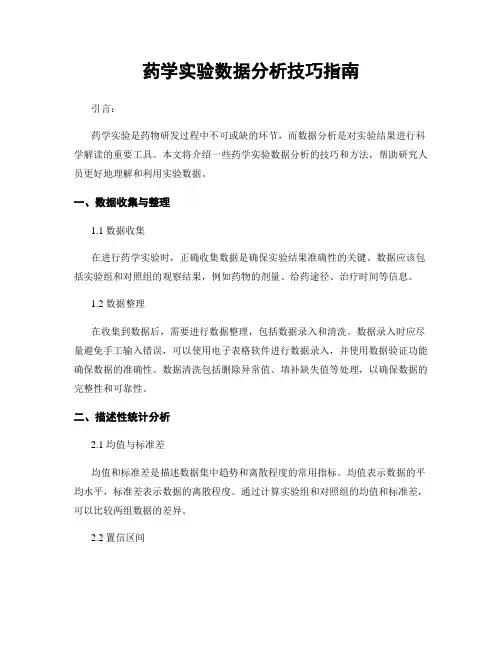 药学实验数据分析技巧指南