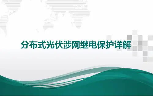分布式光伏涉网继电保护详解