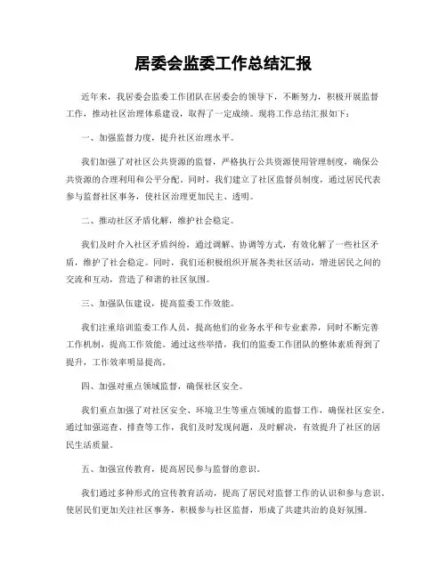 居委会监委工作总结汇报