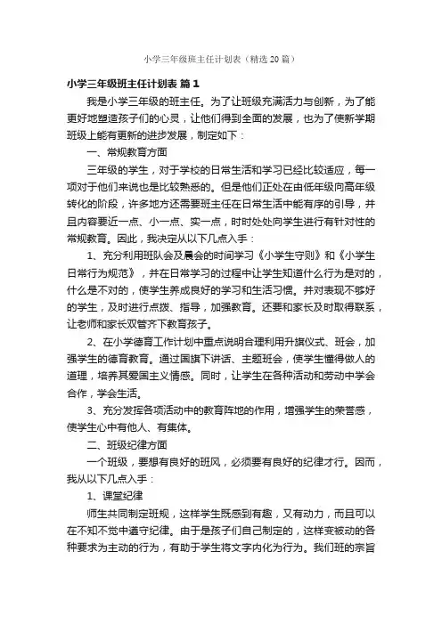 小学三年级班主任计划表（精选20篇）