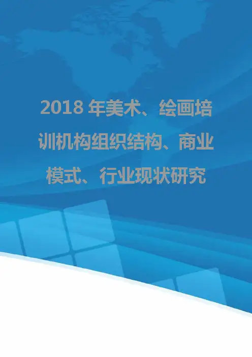 2018年美术、绘画培训机构组织结构、商业模式、行业现状研究