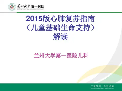 2015版心肺复苏指南(儿童基础生命支持部分)解读(1)解析