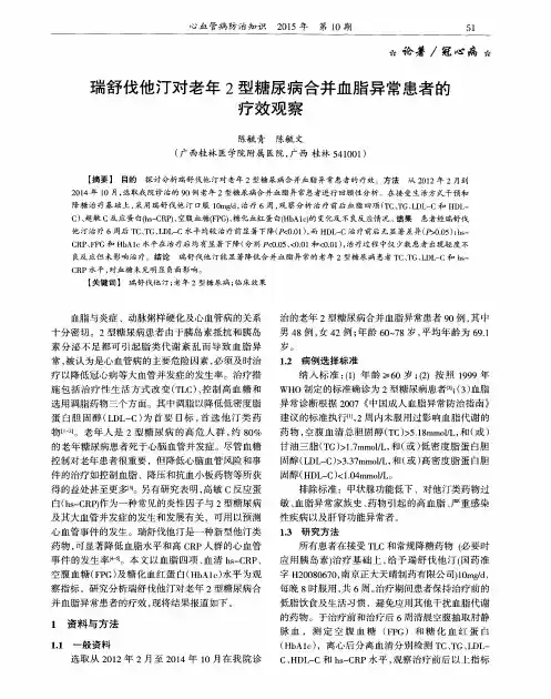 瑞舒伐他汀对老年2型糖尿病合并血脂异常患者的疗效观察