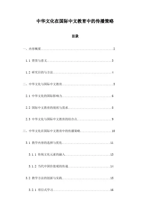 中华文化在国际中文教育中的传播策略