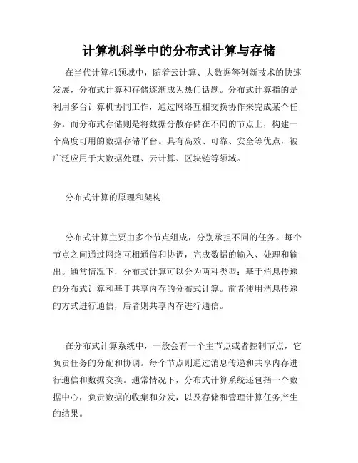 计算机科学中的分布式计算与存储