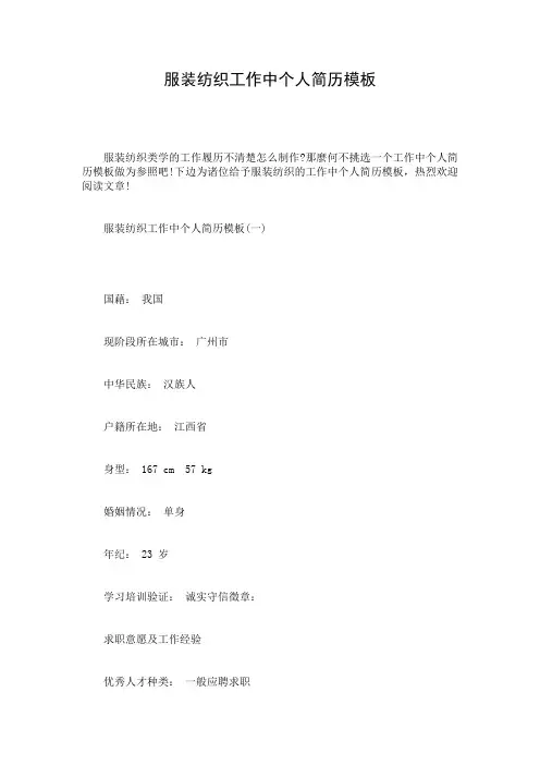 服装纺织工作中个人简历模板