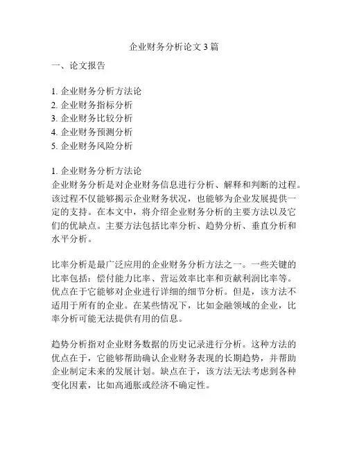 企业财务分析论文3篇