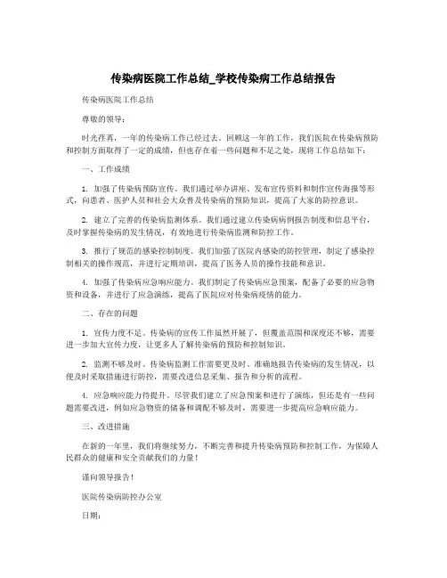 传染病医院工作总结_学校传染病工作总结报告