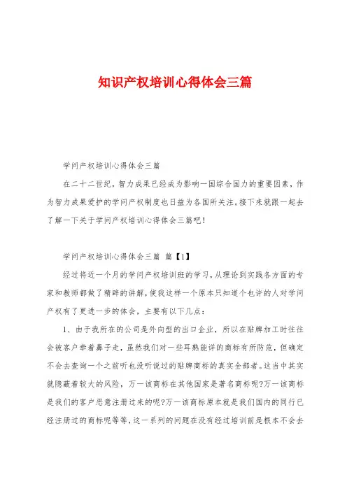 知识产权培训心得体会三篇