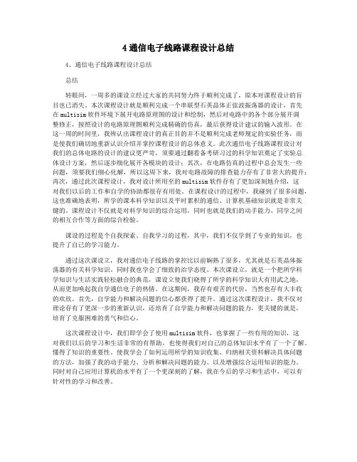 4通信电子线路课程设计总结