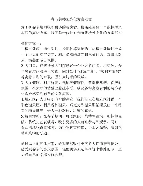 春节售楼处亮化方案范文