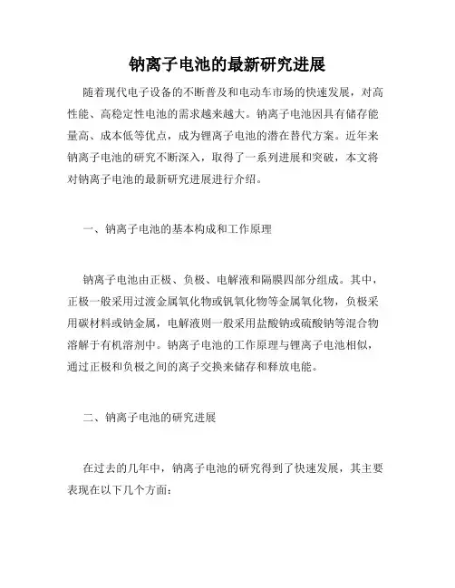 钠离子电池的最新研究进展