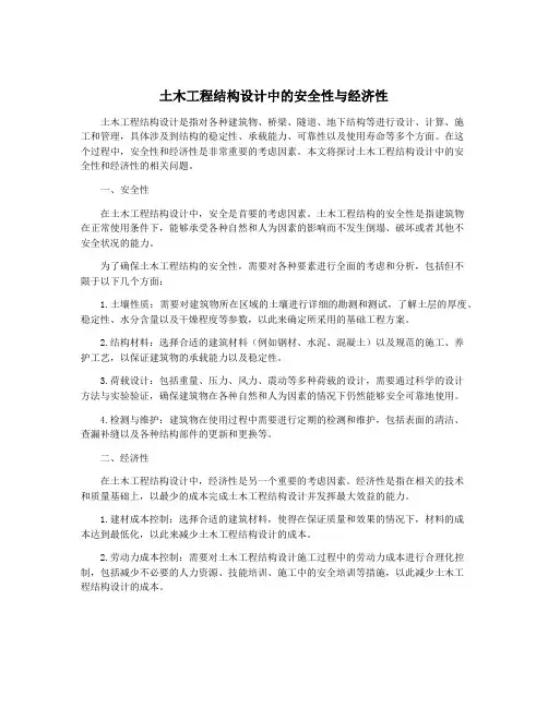 土木工程结构设计中的安全性与经济性