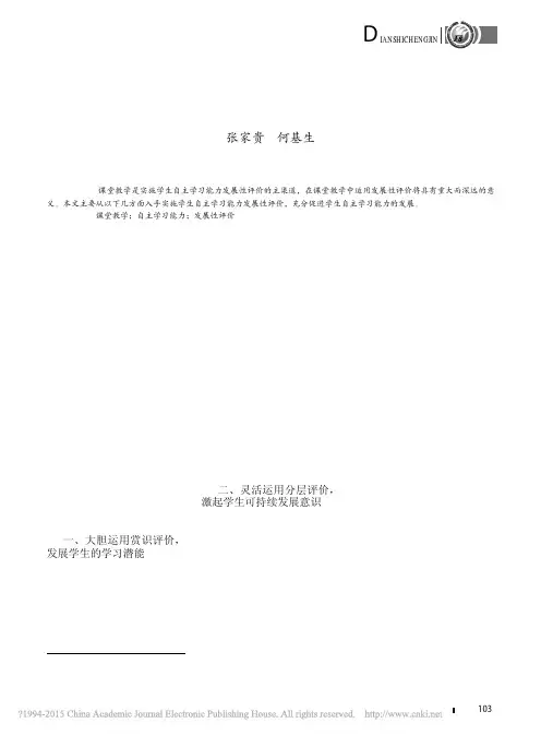 课堂教学中学生自主学习能力发展性评价探究_张家贵