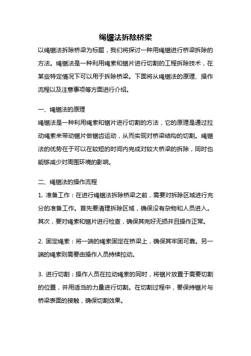 绳锯法拆除桥梁