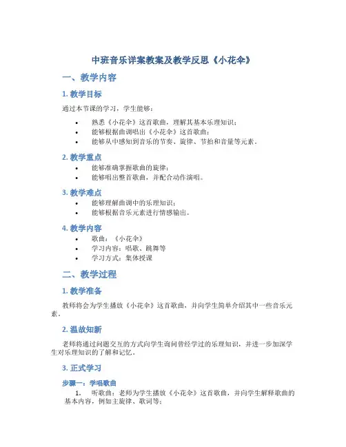 中班音乐详案教案及教学反思《小花伞》