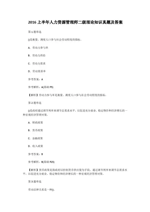 2016上半年人力资源管理师二级理论知识真题及答案