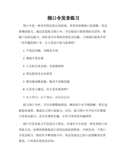 绕口令发音练习