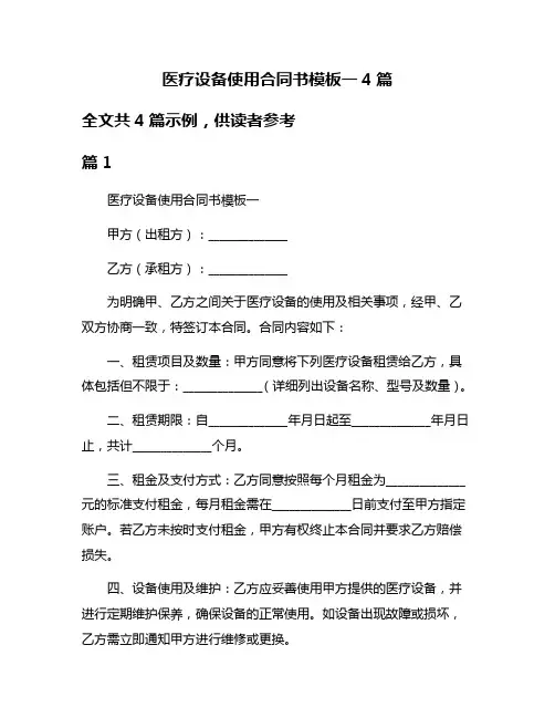 医疗设备使用合同书模板一4篇