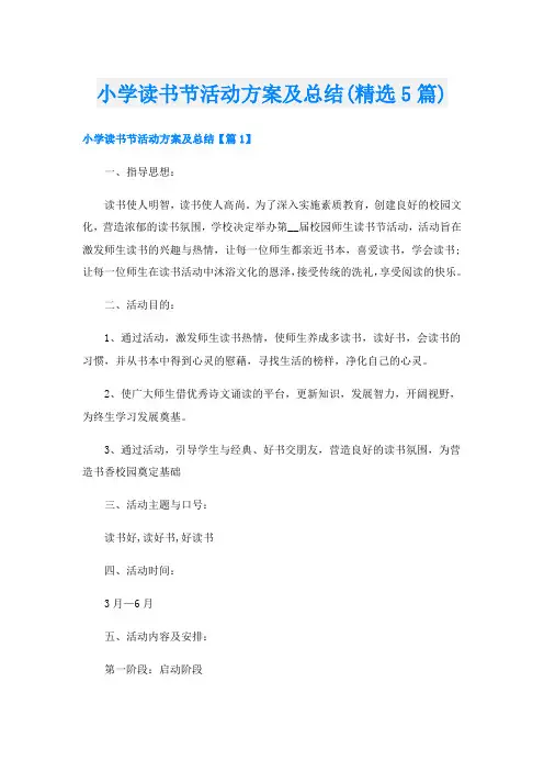 小学读书节活动方案及总结(精选5篇)