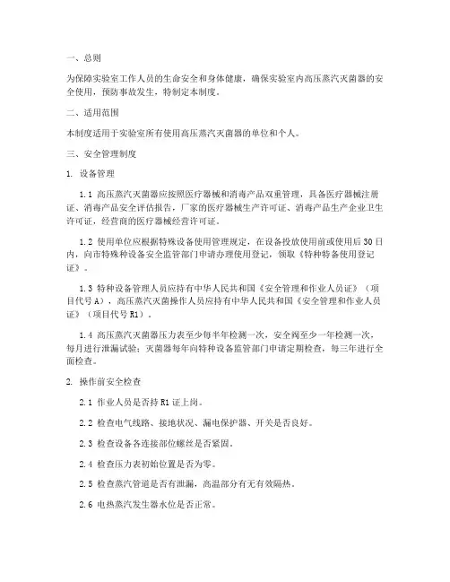 高压蒸汽灭菌器使用安全管理制度