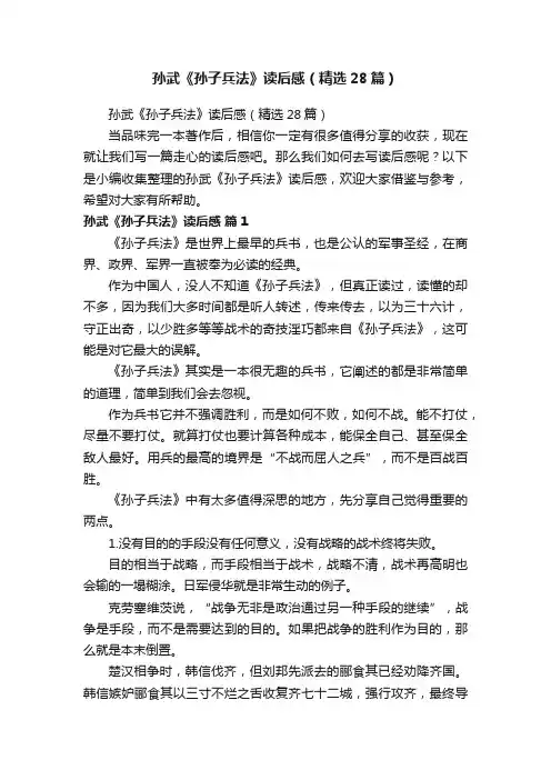 孙武《孙子兵法》读后感（精选28篇）