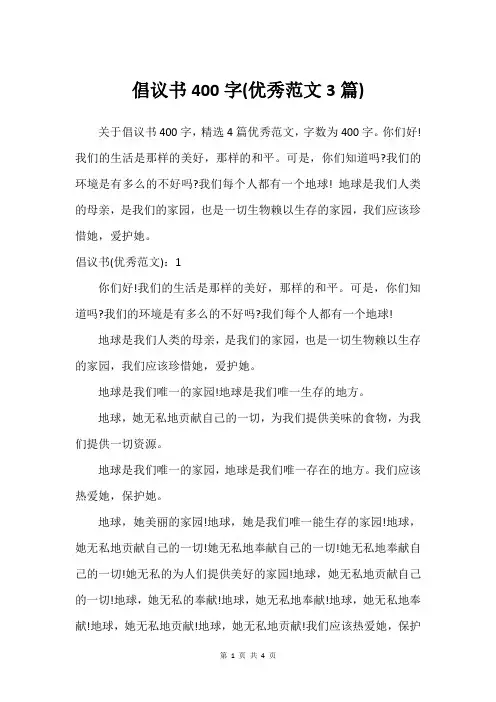 倡议书400字(优秀范文3篇)