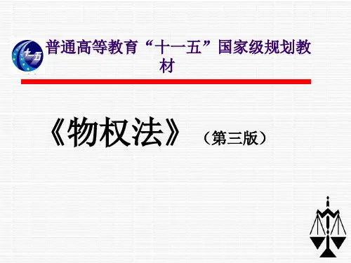 物权法第十四章ppt课件