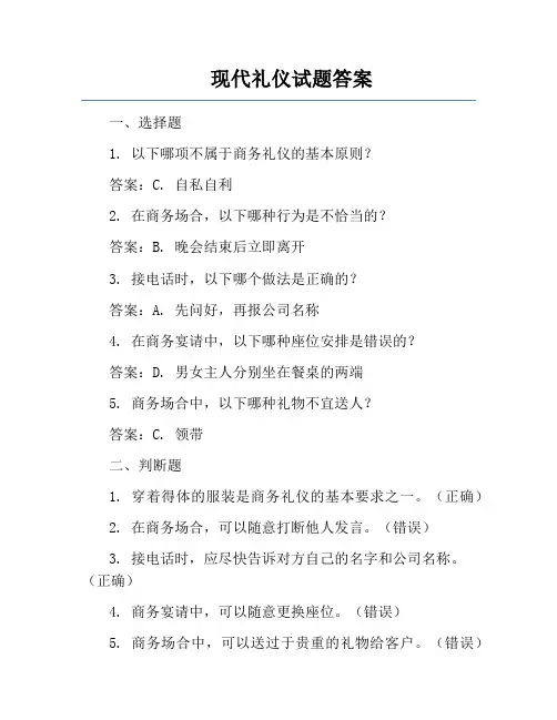 现代礼仪试题答案