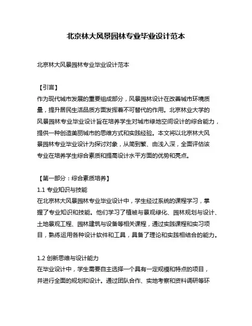 北京林大风景园林专业毕业设计范本
