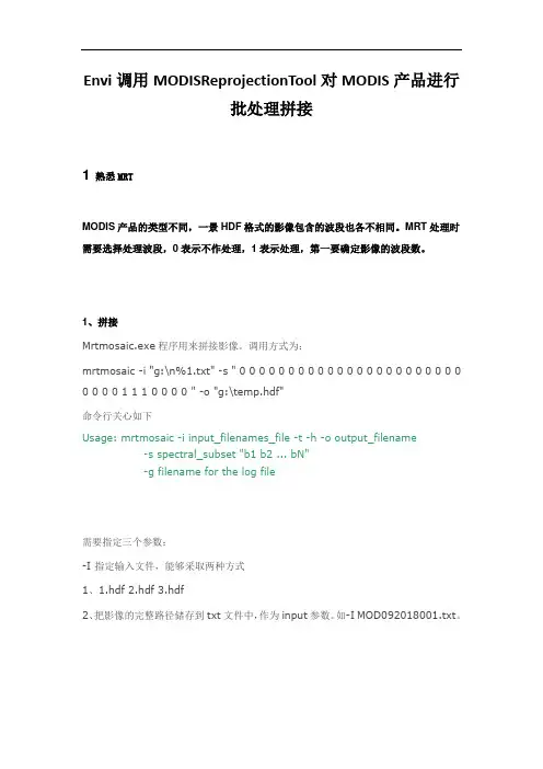 Envi调用MODISReprojectionTool对MODIS产品进行批处理拼接