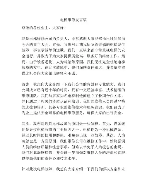 电梯维修发言稿