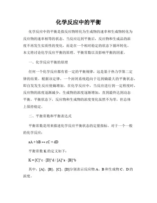 化学反应中的平衡