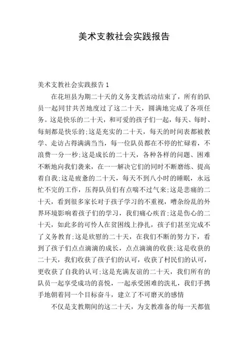 美术支教社会实践报告
