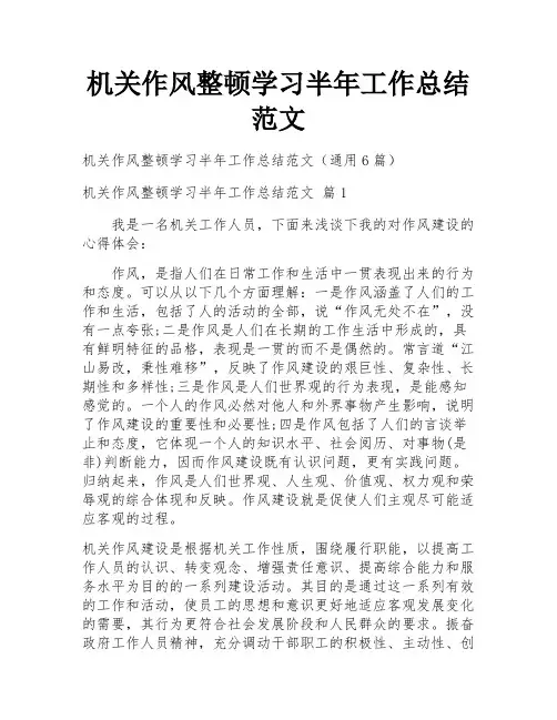 机关作风整顿学习半年工作总结范文