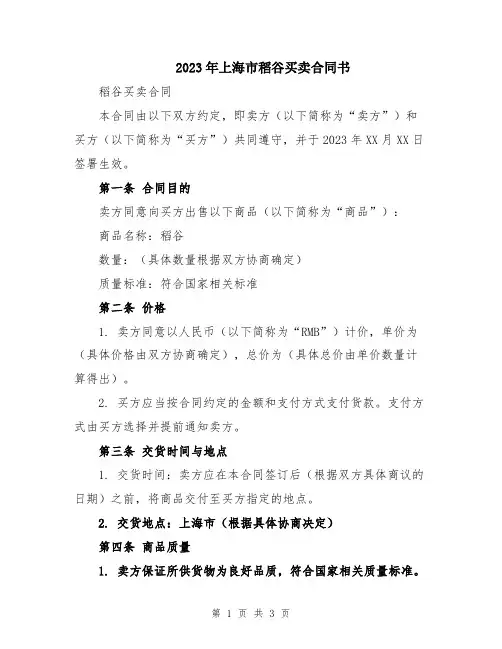 2023年上海市稻谷买卖合同书
