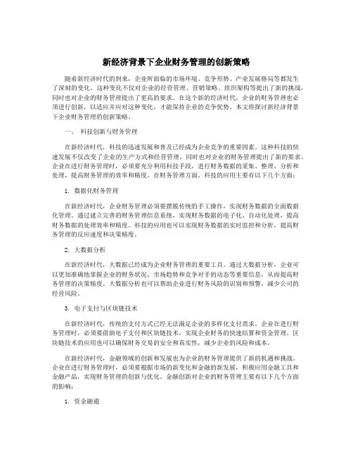 新经济背景下企业财务管理的创新策略