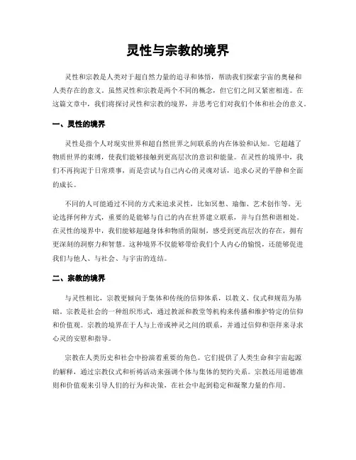 灵性与宗教的境界