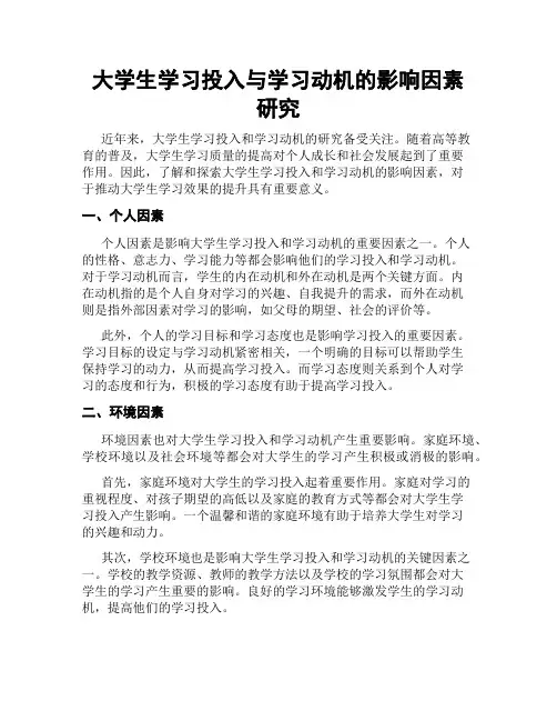 大学生学习投入与学习动机的影响因素研究