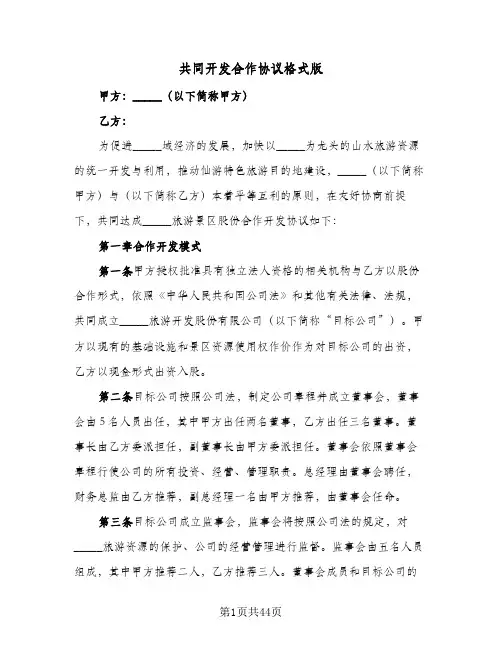 共同开发合作协议格式版(五篇)
