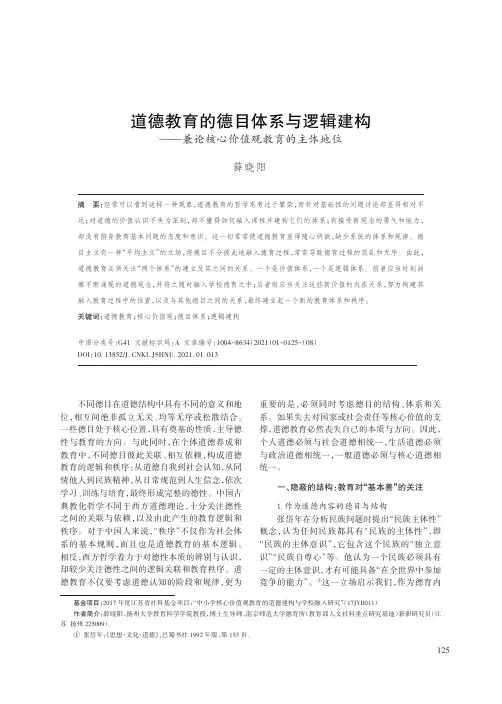 道德教育的德目体系与逻辑建构——兼论核心价值观教育的主体地位