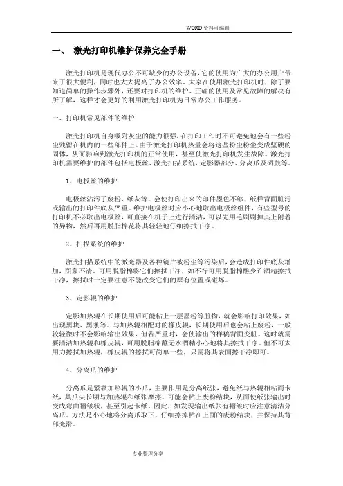 激光打印机维护保养完全手册范本