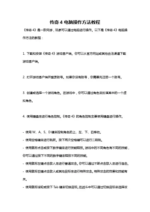 传奇4电脑操作方法教程