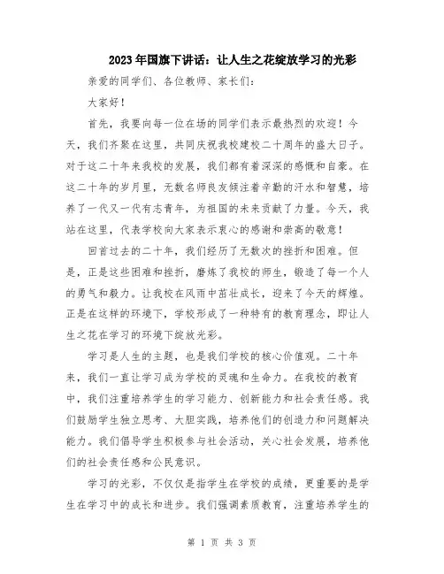 2023年国旗下讲话：让人生之花绽放学习的光彩