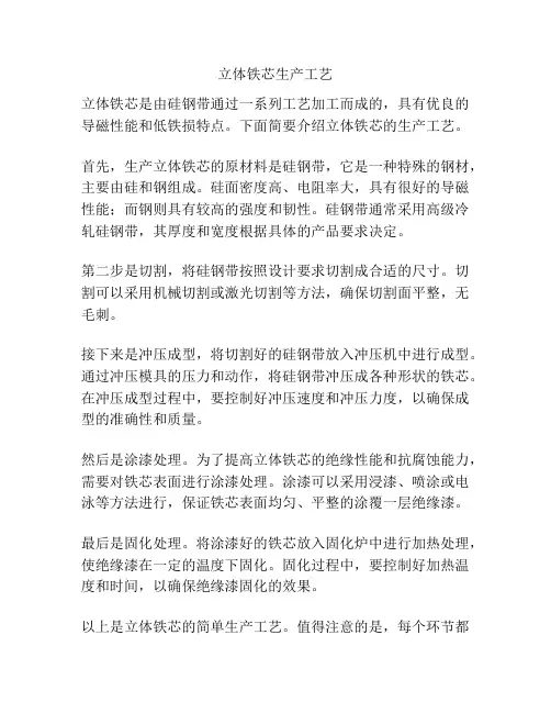 立体铁芯生产工艺