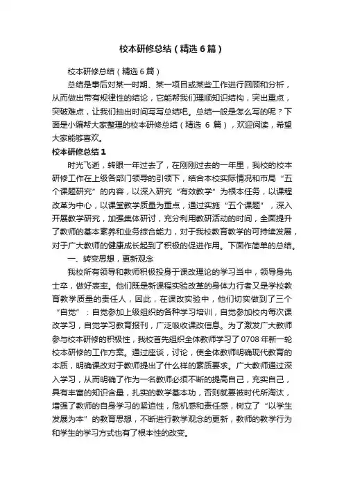 校本研修总结（精选6篇）