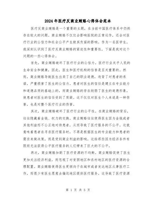 2024年医疗反商业贿赂心得体会范本(2篇)